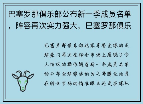巴塞罗那俱乐部公布新一季成员名单，阵容再次实力强大，巴塞罗那俱乐部合照