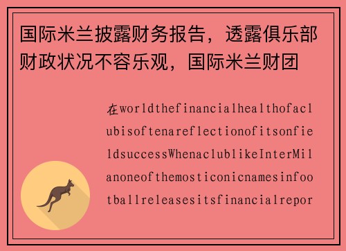 国际米兰披露财务报告，透露俱乐部财政状况不容乐观，国际米兰财团