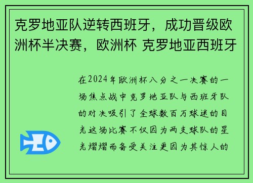 克罗地亚队逆转西班牙，成功晋级欧洲杯半决赛，欧洲杯 克罗地亚西班牙