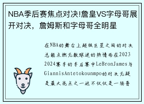 NBA季后赛焦点对决!詹皇VS字母哥展开对决，詹姆斯和字母哥全明星
