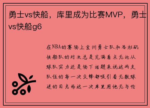 勇士vs快船，库里成为比赛MVP，勇士vs快船g6