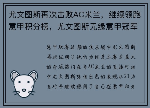 尤文图斯再次击败AC米兰，继续领跑意甲积分榜，尤文图斯无缘意甲冠军