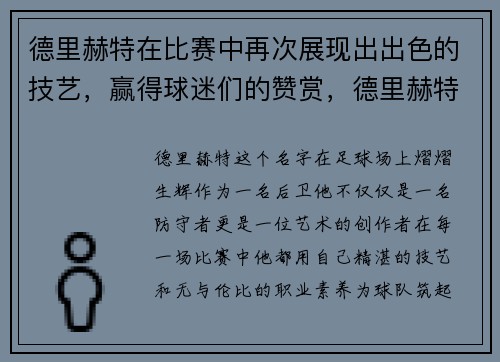 德里赫特在比赛中再次展现出出色的技艺，赢得球迷们的赞赏，德里赫特是什么类型的球员