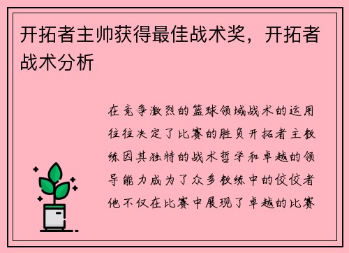 开拓者主帅获得最佳战术奖，开拓者战术分析