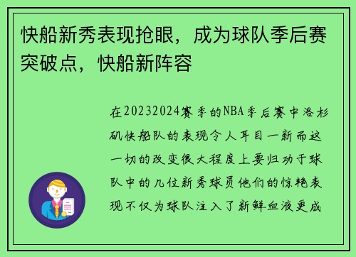 快船新秀表现抢眼，成为球队季后赛突破点，快船新阵容