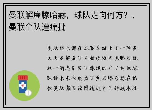 曼联解雇滕哈赫，球队走向何方？，曼联全队遭痛批