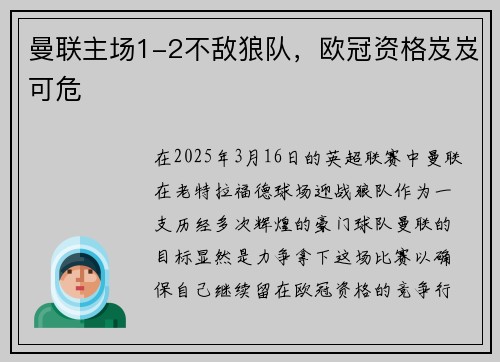 曼联主场1-2不敌狼队，欧冠资格岌岌可危