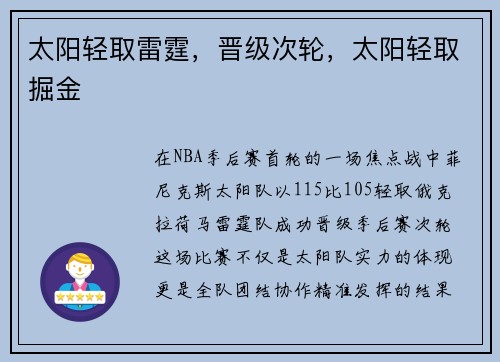 太阳轻取雷霆，晋级次轮，太阳轻取掘金