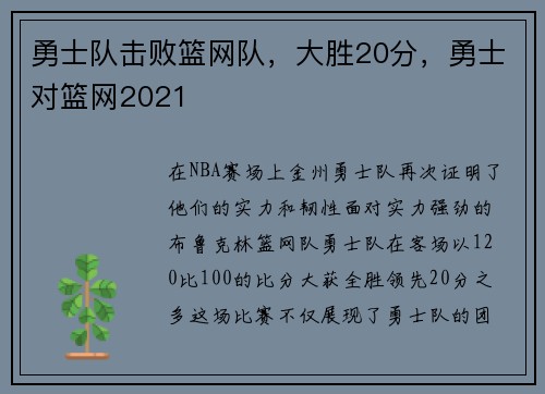 勇士队击败篮网队，大胜20分，勇士对篮网2021