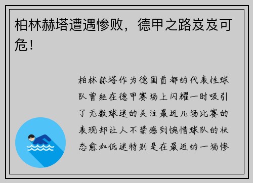 柏林赫塔遭遇惨败，德甲之路岌岌可危！