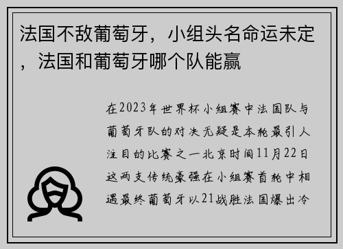 法国不敌葡萄牙，小组头名命运未定，法国和葡萄牙哪个队能赢