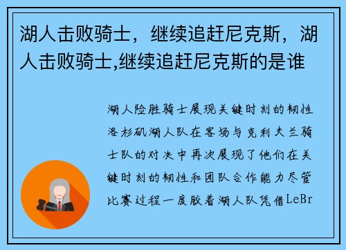 湖人击败骑士，继续追赶尼克斯，湖人击败骑士,继续追赶尼克斯的是谁