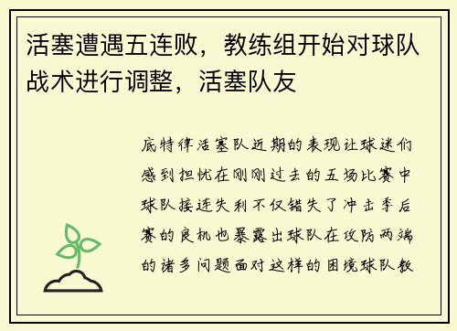 活塞遭遇五连败，教练组开始对球队战术进行调整，活塞队友