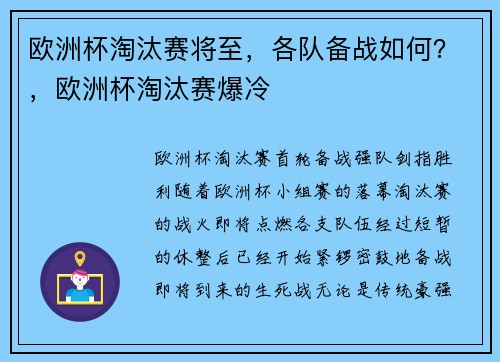 欧洲杯淘汰赛将至，各队备战如何？，欧洲杯淘汰赛爆冷