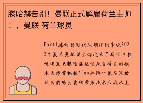 滕哈赫告别！曼联正式解雇荷兰主帅！，曼联 荷兰球员
