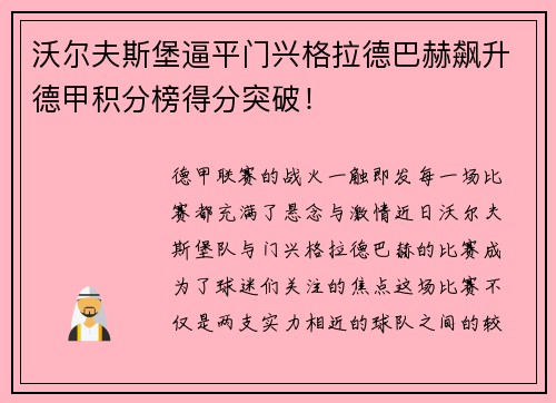 沃尔夫斯堡逼平门兴格拉德巴赫飙升德甲积分榜得分突破！