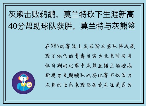 灰熊击败鹈鹕，莫兰特砍下生涯新高40分帮助球队获胜，莫兰特与灰熊签约几年