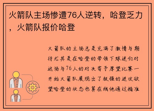 火箭队主场惨遭76人逆转，哈登乏力，火箭队报价哈登