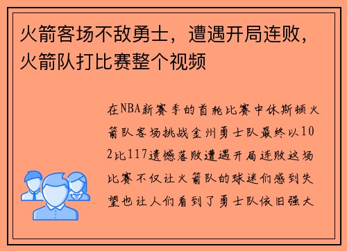火箭客场不敌勇士，遭遇开局连败，火箭队打比赛整个视频