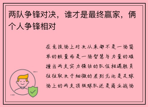 两队争锋对决，谁才是最终赢家，俩个人争锋相对