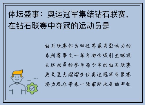 体坛盛事：奥运冠军集结钻石联赛，在钻石联赛中夺冠的运动员是
