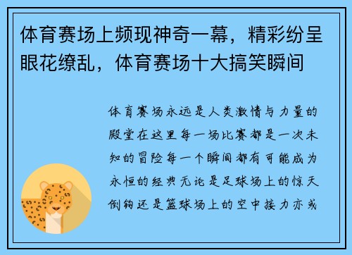体育赛场上频现神奇一幕，精彩纷呈眼花缭乱，体育赛场十大搞笑瞬间