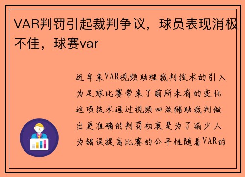 VAR判罚引起裁判争议，球员表现消极不佳，球赛var