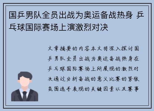 国乒男队全员出战为奥运备战热身 乒乓球国际赛场上演激烈对决