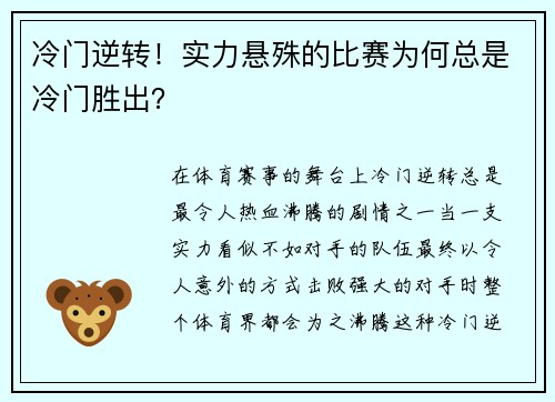 冷门逆转！实力悬殊的比赛为何总是冷门胜出？