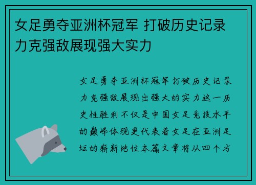 女足勇夺亚洲杯冠军 打破历史记录 力克强敌展现强大实力