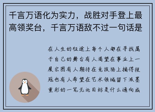 千言万语化为实力，战胜对手登上最高领奖台，千言万语敌不过一句话是什么歌