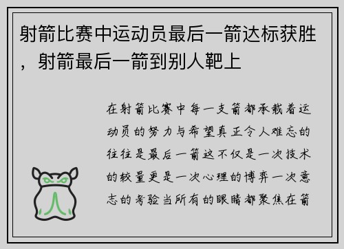 射箭比赛中运动员最后一箭达标获胜，射箭最后一箭到别人靶上