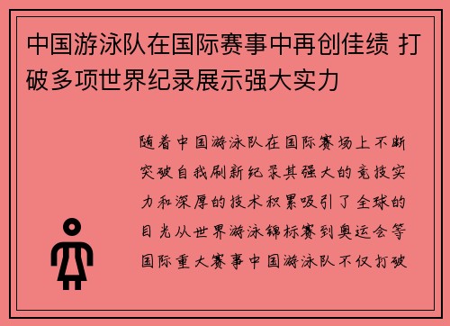 中国游泳队在国际赛事中再创佳绩 打破多项世界纪录展示强大实力
