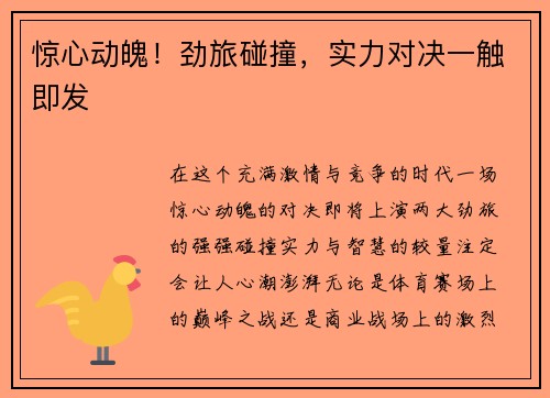 惊心动魄！劲旅碰撞，实力对决一触即发