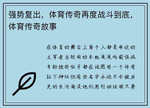 强势复出，体育传奇再度战斗到底，体育传奇故事