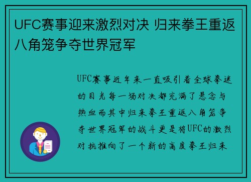 UFC赛事迎来激烈对决 归来拳王重返八角笼争夺世界冠军