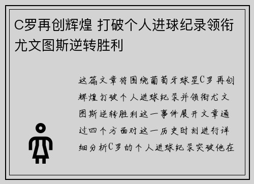 C罗再创辉煌 打破个人进球纪录领衔尤文图斯逆转胜利