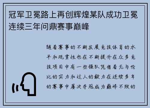 冠军卫冕路上再创辉煌某队成功卫冕连续三年问鼎赛事巅峰