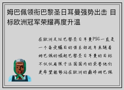 姆巴佩领衔巴黎圣日耳曼强势出击 目标欧洲冠军荣耀再度升温