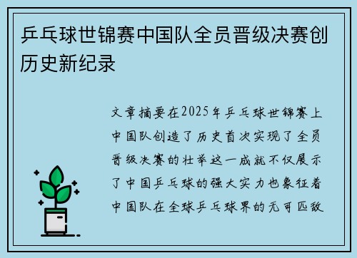 乒乓球世锦赛中国队全员晋级决赛创历史新纪录