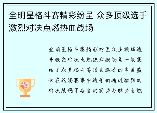 全明星格斗赛精彩纷呈 众多顶级选手激烈对决点燃热血战场