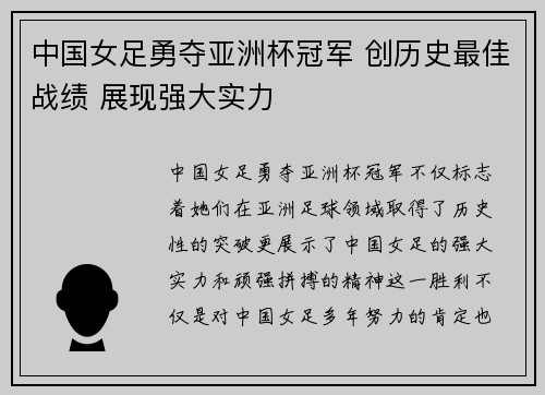 中国女足勇夺亚洲杯冠军 创历史最佳战绩 展现强大实力
