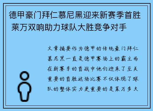 德甲豪门拜仁慕尼黑迎来新赛季首胜 莱万双响助力球队大胜竞争对手
