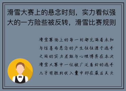 滑雪大赛上的悬念时刻，实力看似强大的一方险些被反转，滑雪比赛规则及比赛时间