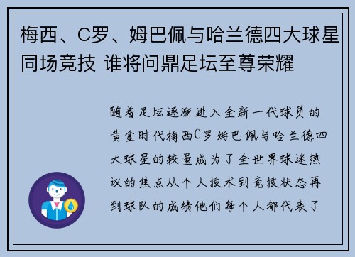梅西、C罗、姆巴佩与哈兰德四大球星同场竞技 谁将问鼎足坛至尊荣耀