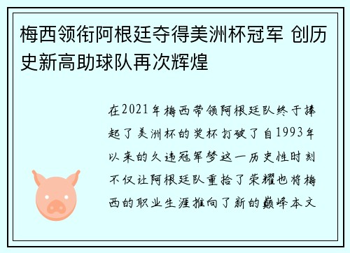 梅西领衔阿根廷夺得美洲杯冠军 创历史新高助球队再次辉煌