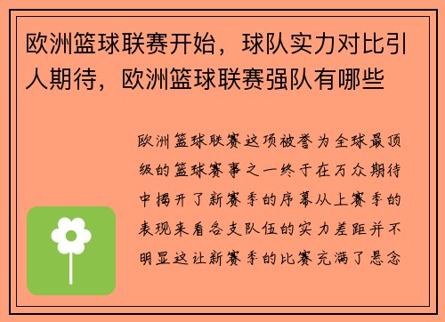 欧洲篮球联赛开始，球队实力对比引人期待，欧洲篮球联赛强队有哪些
