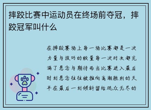 摔跤比赛中运动员在终场前夺冠，摔跤冠军叫什么