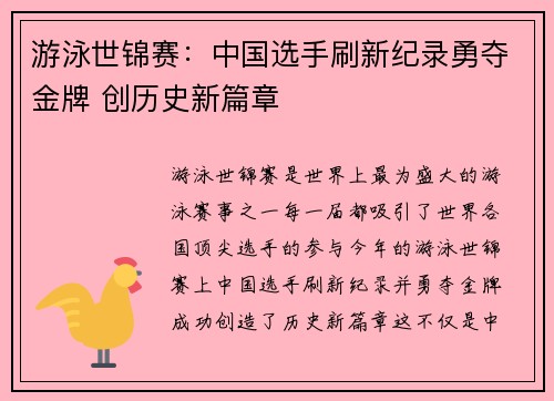 游泳世锦赛：中国选手刷新纪录勇夺金牌 创历史新篇章