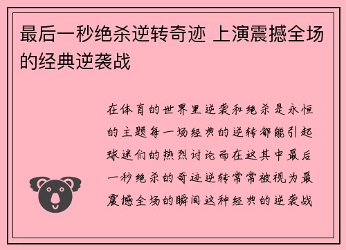 最后一秒绝杀逆转奇迹 上演震撼全场的经典逆袭战